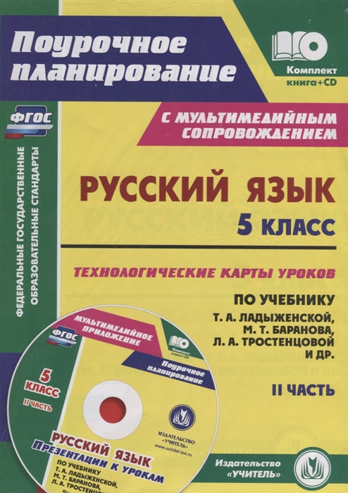 Русский язык 5 класс Технологические карты уроков по учебнику Т А Ладыженской М Т Баранова Л А Тростенцовой и др II часть CD