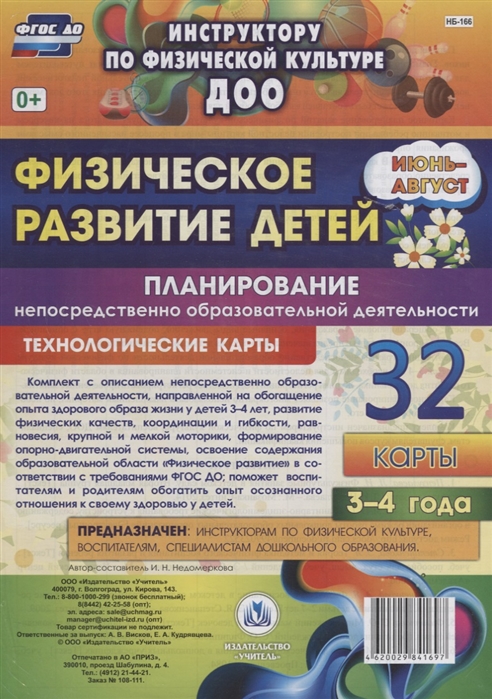 Физическое развитие детей 3-4 лет Планирование НОД Технологические карты Июнь-август