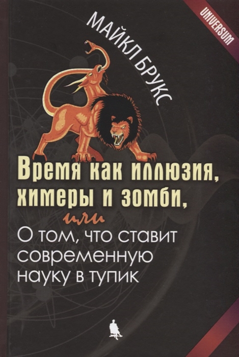 

Время как иллюзия химеры и зомби или О том что ставит современную науку в тупик