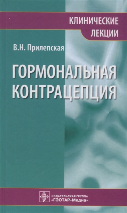 

Гормональная контрацепция Клинические лекции