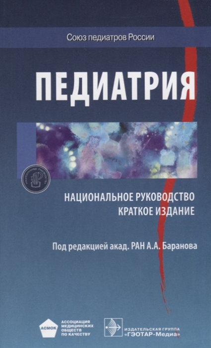 

Педиатрия Краткое издание