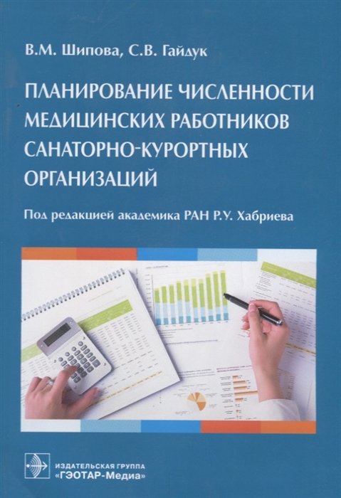 Шипова В., Гайдук С. - Планирование численности медицинских работников санаторно-курортных организаций