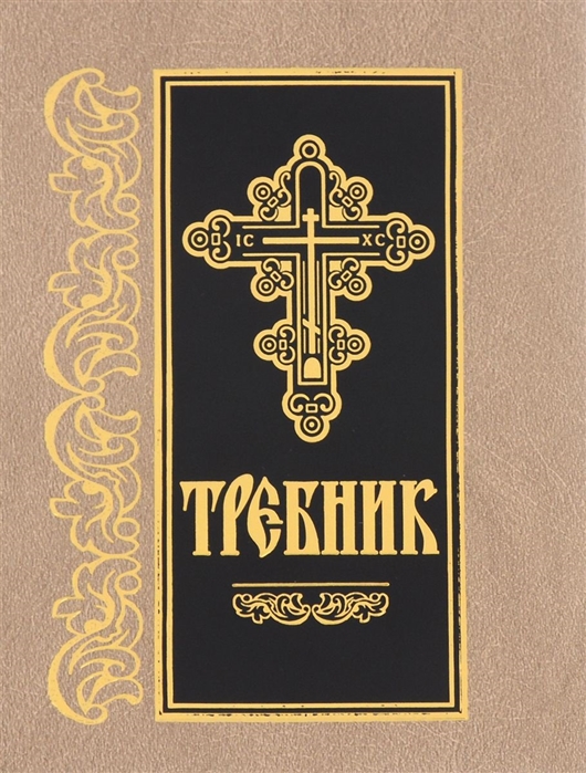 

Требник