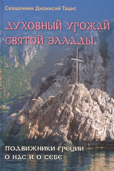 Духовный урожай святой Эллады Подвижники Греции о нас и о себе