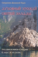 Духовный урожай святой Эллады. Подвижники Греции о нас и о себе Духовный урожай святой Эллады. Подвижники Греции о нас и о себе