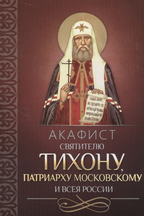 

Акафист святителю Тихону Патриарху Московскому и всея России