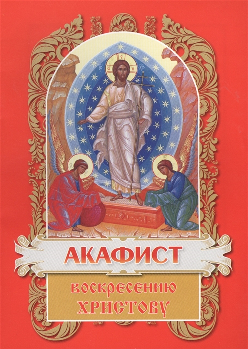 

Акафист Воскресению Христову