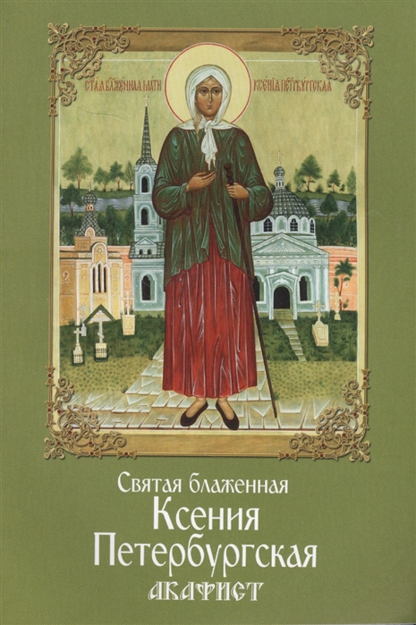 

Святая блаженная Ксения Петербургская Акафист