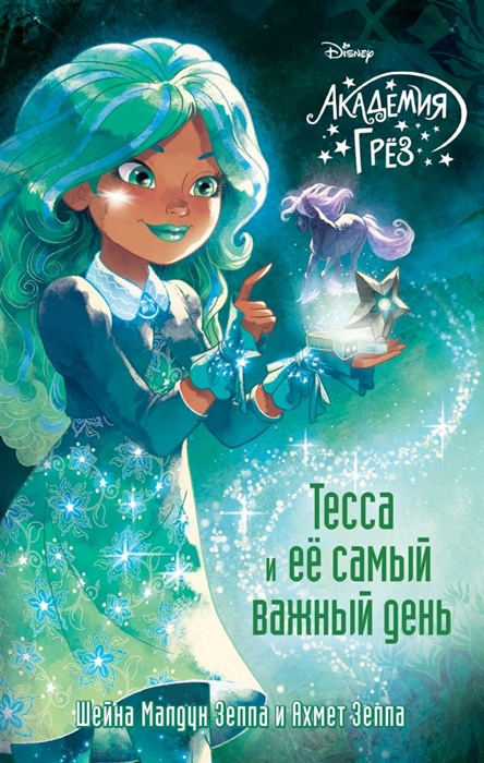 

Тесса и ее самый важный день
