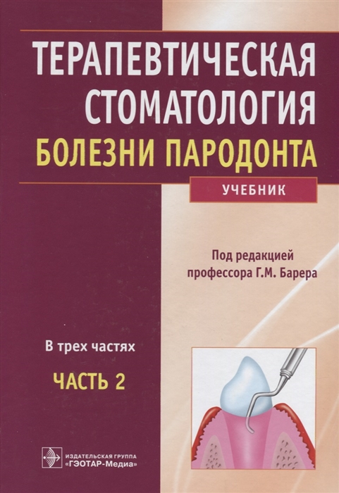 

Терапевтическая стоматология Болезни пародонта Учебник в 3 частях Часть 2