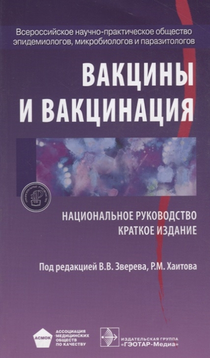 

Вакцины и вакцинация Краткое издание