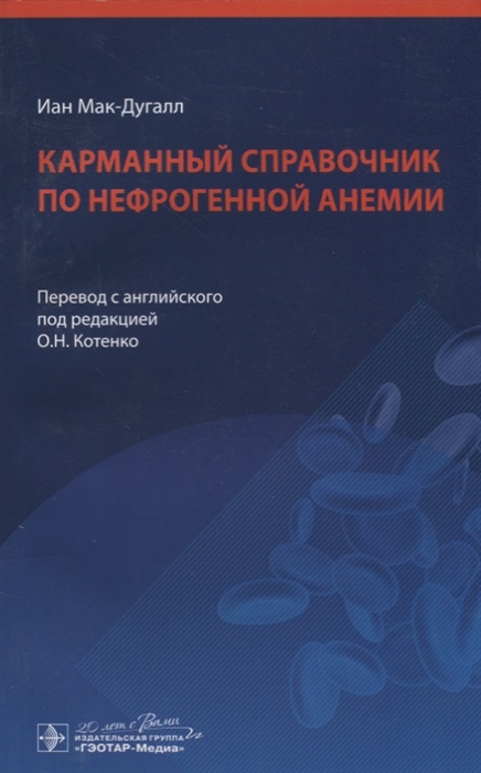

Карманный справочник по нефрогенной анемии