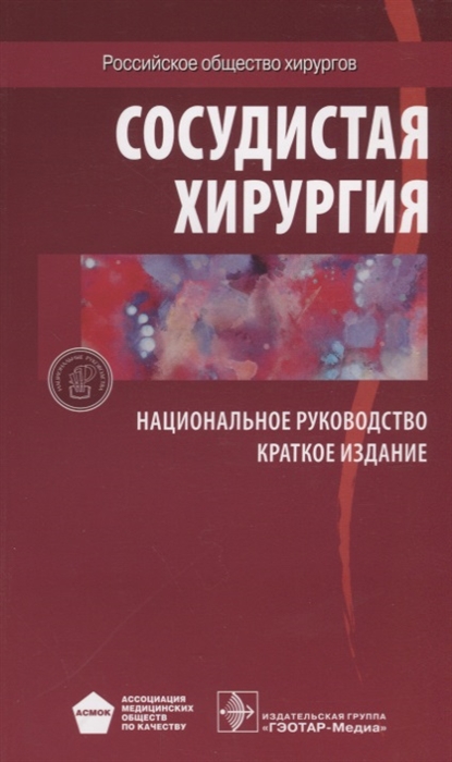 

Сосудистая хирургия Краткое издание