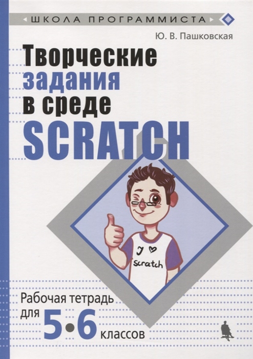 

Творческие задания в среде Scratch Рабочая тетрадь для 5-6 классов