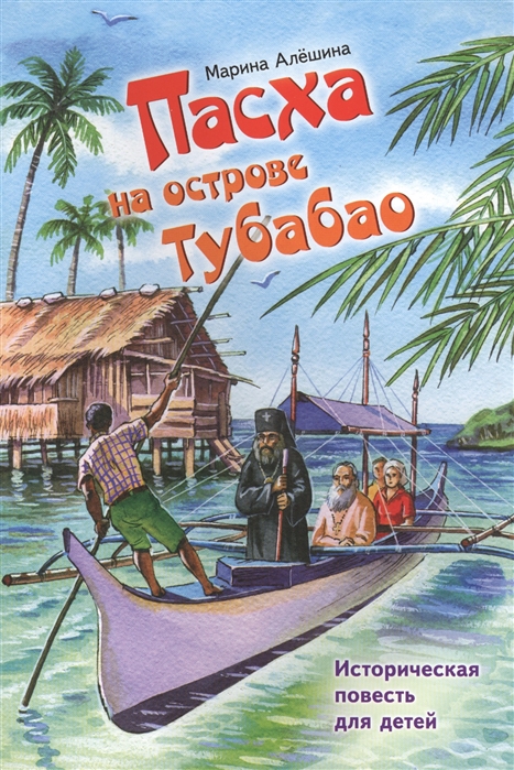 

Пасха на острове Тубабао Историческая повесть для детей