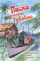 Пасха на острове Тубабао. Историческая повесть для детей Пасха на острове Тубабао. Историческая повесть для детей