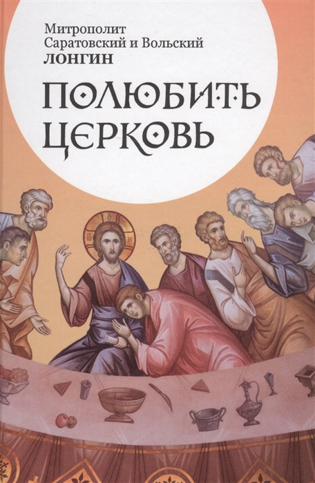 

Полюбить церковь