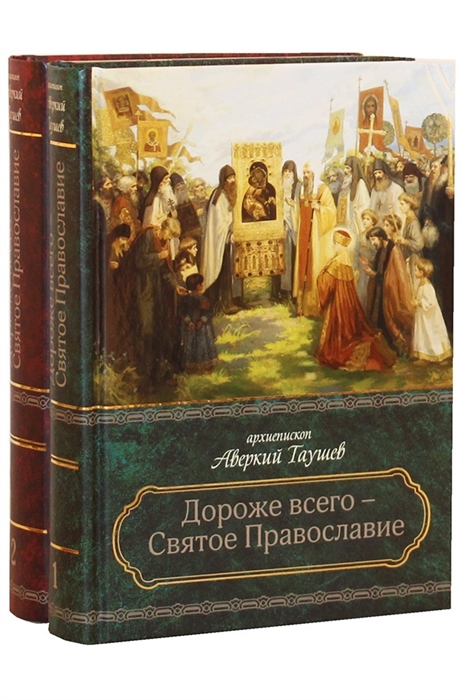 Дороже всего - Святое Православие Избранное из творений В двух частях комплект из 2 книг