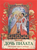 Дочь Пилата. Пасхальные стихи и рассказы Дочь Пилата. Пасхальные стихи и рассказы