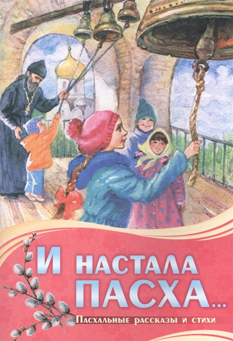 И настала Пасха