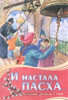 И настала Пасха… И настала Пасха…