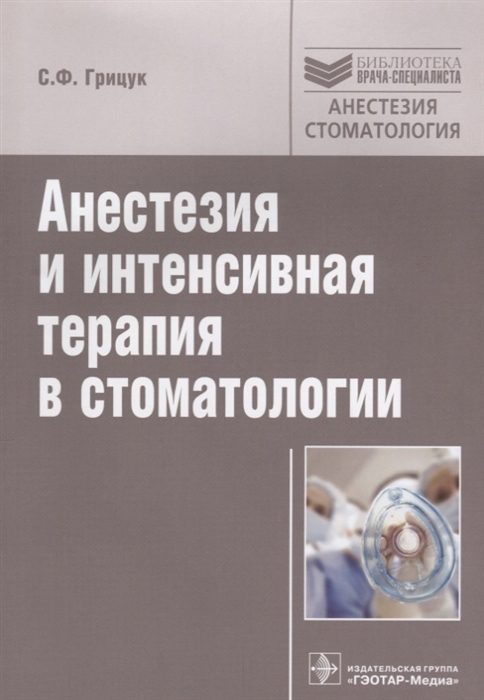 

Анестезия и интенсивная терапия в стоматологии