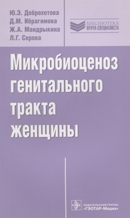 

Микробиоценоз генитального тракта женщины