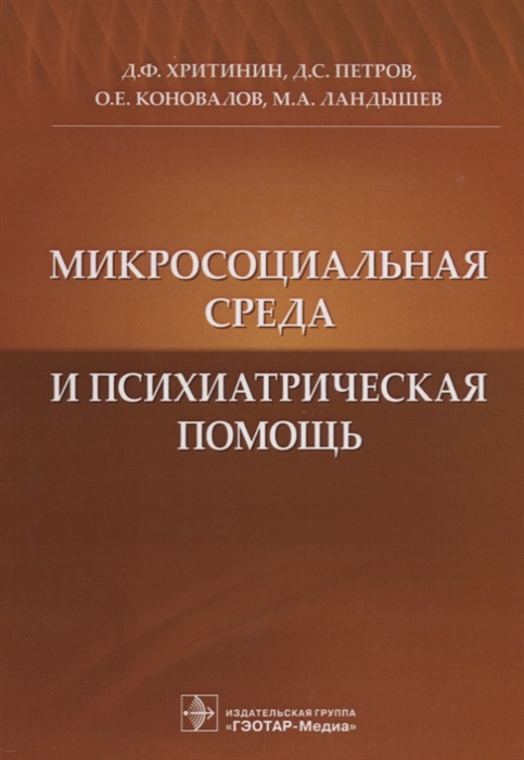 

Микросоциальная среда и психиатрическая помощь