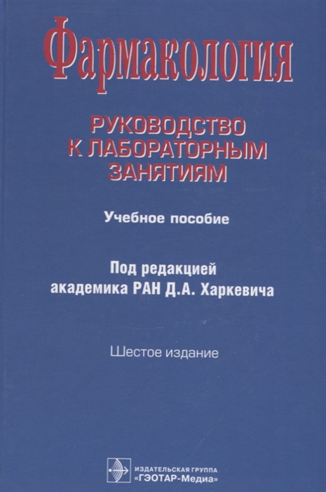 

Фармакология Руководство к лабораторным занятиям Учебное пособие