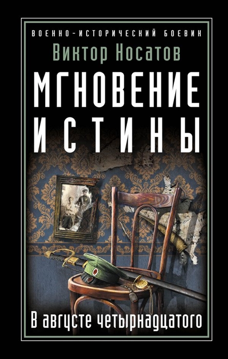 

Мгновение истины В августе четырнадцатого