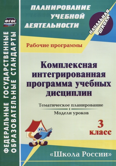 Королева Н. - Комплексная интегрированная программа учебных дисциплин 3 класс Тематическое планирование модели уроков