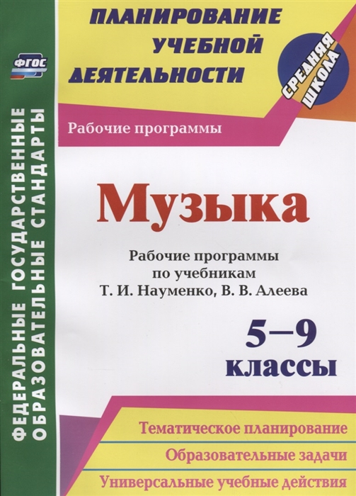 

Музыка 5-9 классы Рабочие программы по учебникам Т И Науменко В В Алеева