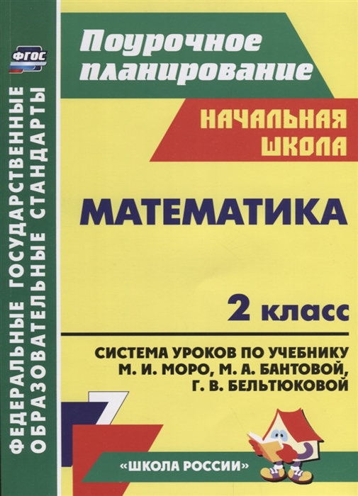 

Математика 2 класс Система уроков по учебнику М И Моро М А Бантовой Г В Бельтюковой С И Волковой С В Степановой