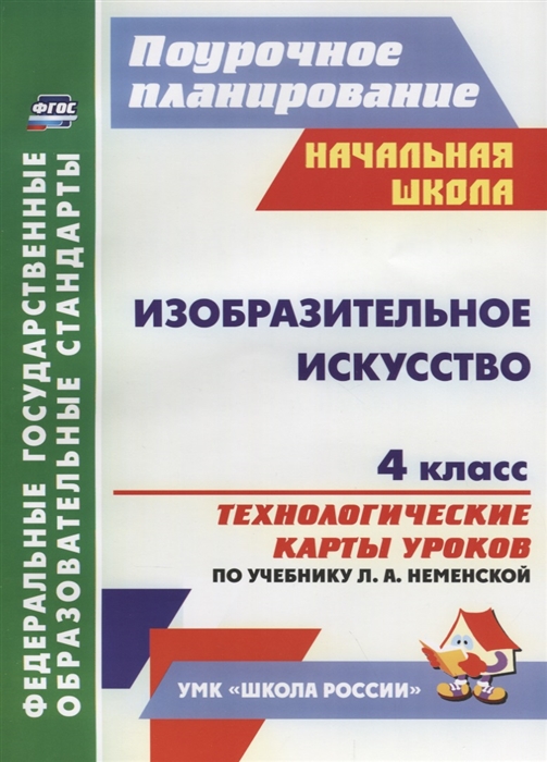 

Изобразительное искусство 4 класс Технологические карты уроков по учебнику Л А Неменской