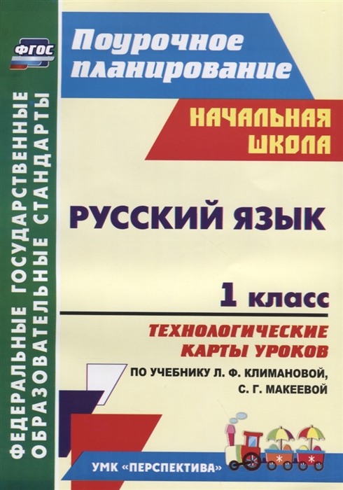 Бондаренко А. - Русский язык 1 класс Технологические карты уроков по учебнику Л Ф Климановой С Г Макеевой