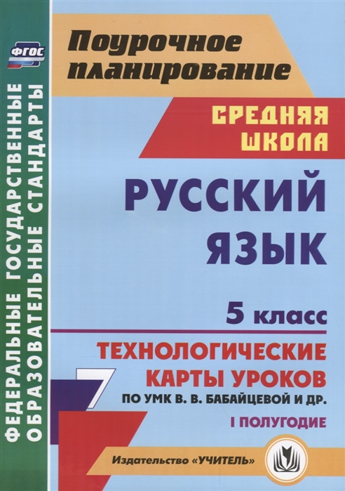 

Русский язык 5 класс I полугодие Технологические карты уроков по УМК В В Бабайцевой и др