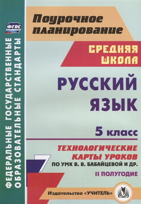 

Русский язык. 5 класс. II полугодие. Технологические карты уроков по УМК В. В. Бабайцевой и др.
