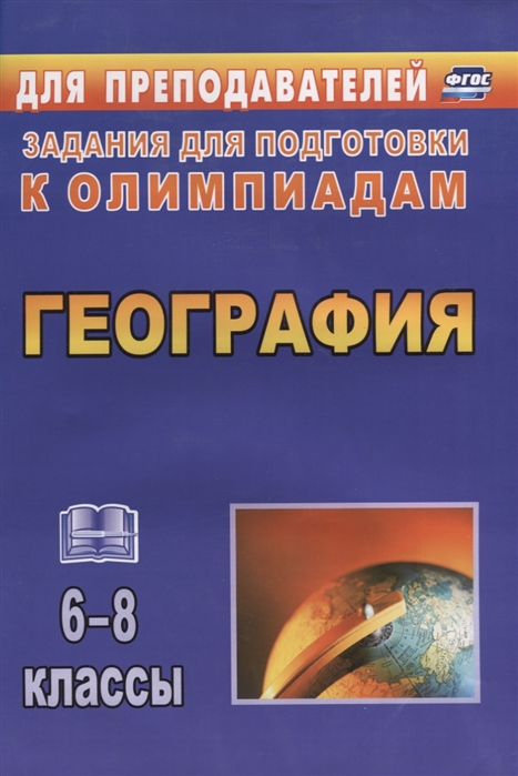 

География 6-8 класс Задания для подготовки к олимпиадам