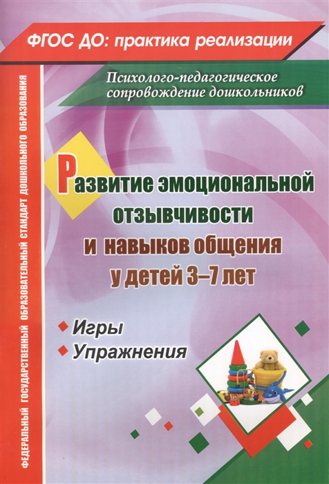 

Развитие эмоциональной отзывчивости и навыков общения у детей 3-7 лет Игры и упражнения