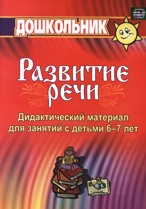 

Развитие речи Дидактический материал для занятий с детьми 6-7 лет