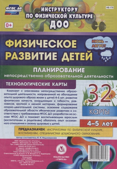 Физическое развитие детей 4-5 лет Планирование НОД Технологические карты Июнь-август