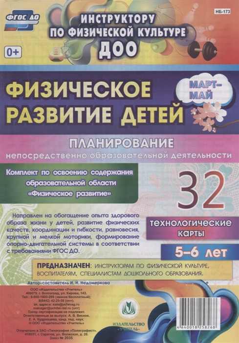 Физическое развитие детей 5-6 лет Планирование НОД Технологические карты Март-май