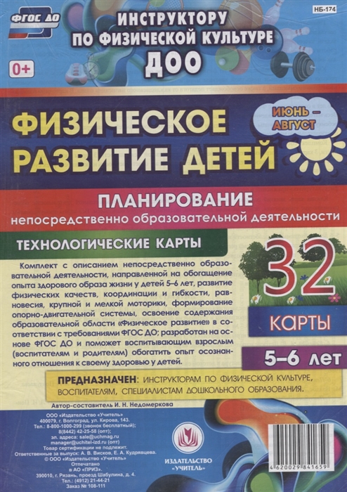 Физическое развитие детей 5-6 лет Планирование НОД Технологические карты Июнь-август