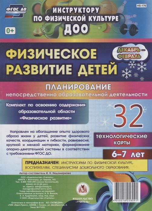 Физическое развитие детей 6-7 лет Планирование НОД Технологические карты Декабрь-февраль