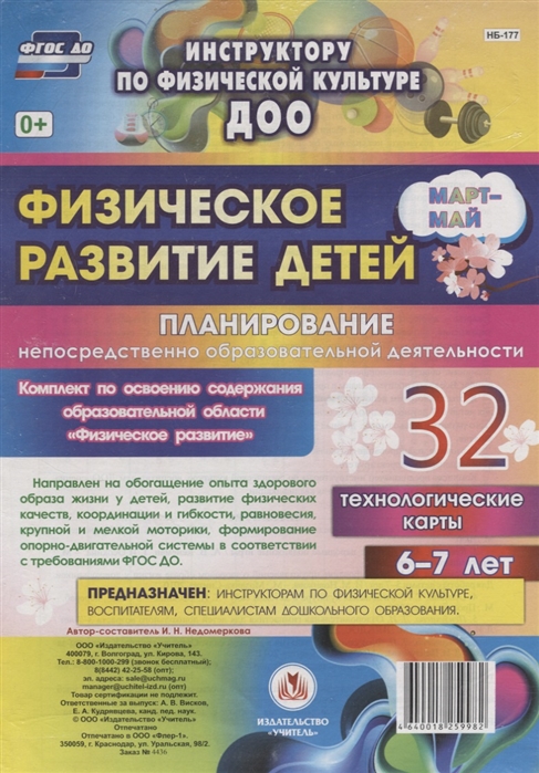 Физическое развитие детей 6-7 лет Планирование НОД Технологические карты Март-май