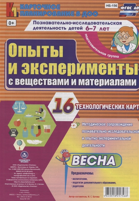 Познавательно-исследовательская деятельность детей 6-7 лет Опыты и эксперименты с веществами и материалами Весна Подготовительная группа