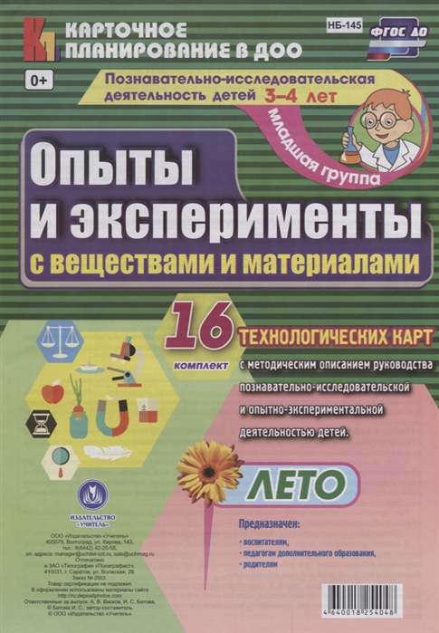 Познавательно-исследовательская деятельность детей 3-4 лет Опыты и эксперименты с веществами и материалами Лето Младшая группа