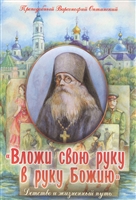 "Вложи свою руку в руку Божию". Детство и жизненный путь "Вложи свою руку в руку Божию". Детство и жизненный путь