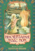 Неисчерпаемое чудес море. Житие и чудеса Святителя Николая, архиепископа Мир Ликийских Неисчерпаемое чудес море. Житие и чудеса Святителя Николая, архиепископа Мир Ликийских