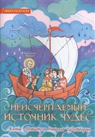 Неисчерпаемый источник чудес. Житие святителя Николая Чудотворца Неисчерпаемый источник чудес. Житие святителя Николая Чудотворца